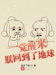 一觉醒来：朕回到了地球封面