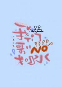 我们哥哥没划水封面