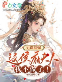 另谋高嫁：这侯府夫人我不做了！封面