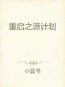 重启之源计划封面