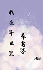 在异世里养老婆封面