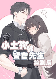 小土狗被警官先生捡到后封面