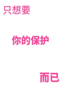 只想要你的保护而已封面