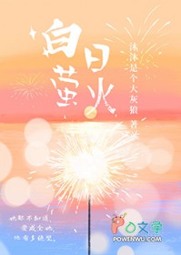白昼萤火封面