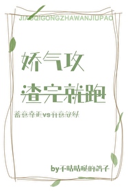 娇气攻渣完就跑封面