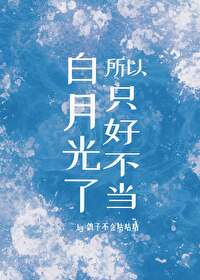 所以只好不当白月光了封面