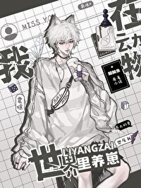 在动物世界里养崽[快穿]封面