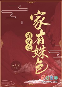 清穿之家有姝色封面