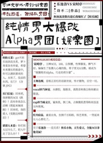 纯情男大爆改Alpha男团[娱乐圈]封面