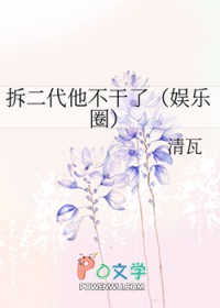 拆二代他不干了[娱乐圈]封面