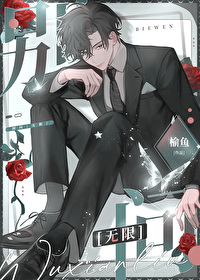 别问[无限]封面