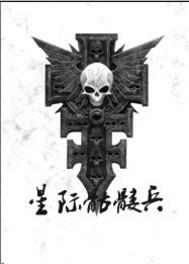 星际骷髅兵封面