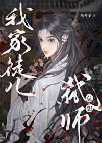 我家徒儿总想弑师封面