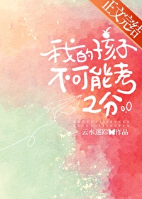 我的孩子不可能考2分封面