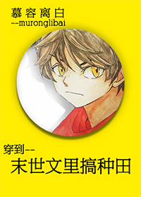穿到文里搞种田封面
