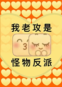 我老攻是怪物反派封面