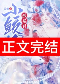 小鲛人被暴君听见心声了封面