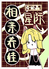 星际相亲养娃封面