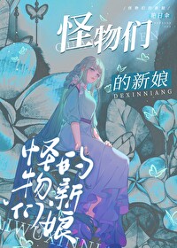 怪物们的新娘封面