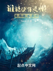 谁说没有灵根就修不了仙封面