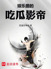 娱乐圈的吃瓜影帝封面