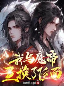 我与魔帝互换了位面封面