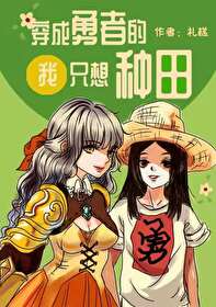 穿成勇者的我只想种田封面