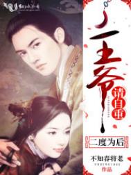 二度为后：王爷，请自重！封面