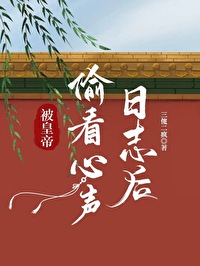 被皇帝偷看心声日志后封面