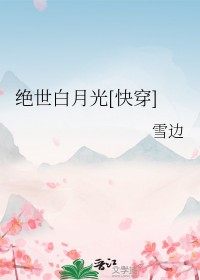 绝世白月光[快穿]封面