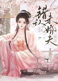错认未婚夫以后封面