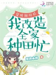 穿成继母后，我改造全家种田忙封面