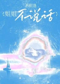 姐姐不说话（骨科）封面