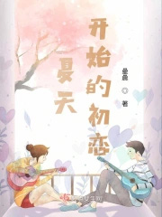 夏天开始的初恋封面
