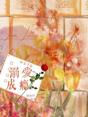 溺爱成瘾（作者：池鱼竹）封面