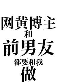 网黄博主和前男友都要和我做（姐狗1v2）封面