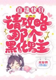 直播快穿：请攻略那个黑化男主封面