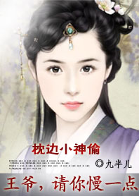 枕边小神偷：王爷，请你慢一点封面