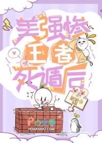 美强惨王者死遁后封面