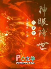 斗罗之神眼降世封面