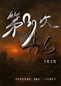 第39次告白（灵异悬疑 1V1）封面