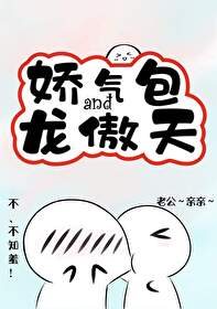 娇气包和龙傲天封面