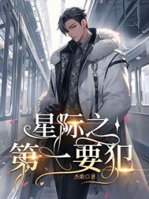 星际第一要犯封面