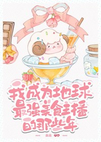 我成为地球最强美食主播的那些年封面