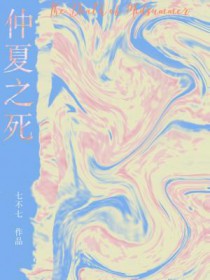 仲夏之死封面