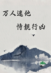万人迷他恃靓行凶封面