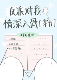 反派对我情深入骨封面