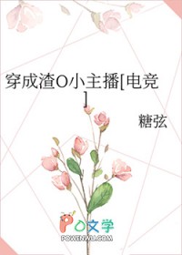 穿成渣O小主播[电竞]封面