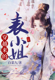 穿越来的表小姐封面
