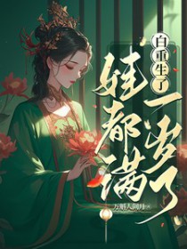 白重生了，娃都满一岁了封面